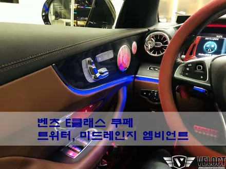 벤츠 E클래스 쿠페, 실내 엠비언트는 사랑입니다 (트위터, 미드레인지 엠비언트 추가)