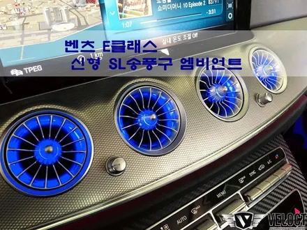 벤츠 E클래스에 새로운 터빈 스타일!! 신형 SL의 송풍구를 적용하다
