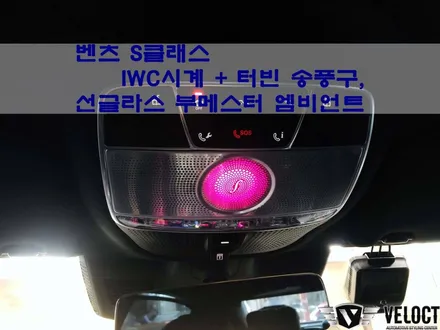 벤츠 S클래스, IWC시계와 송풍구 엠비언트, 선글라스 부메스터 추가로 명품 S클래스 등극!!!