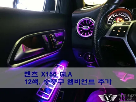 벤츠 구형 GLA의 실내가 이렇게 달라진다구요??!! 무려 15년식이 신형같은 인테리어로~!!!! (12색과 송풍구 엠비언트)