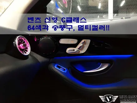 벤츠 신형 C클래스 깡통옵션, 64색 멀티컬러 엠비언트로 가득 채우기 (하이그로시 트림 가공)
