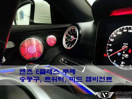 벤츠 E클래스 쿠페의 인테리어를 완성!! 송풍구, 트위터, 미드 엠비언트를 멀티컬러로 즐기세요
