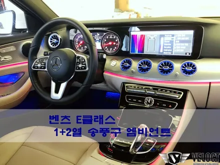 벤츠 E클래스 베이지시트 실내에 송풍구 엠비언트는 필필필수!!! 명품 무드 완성