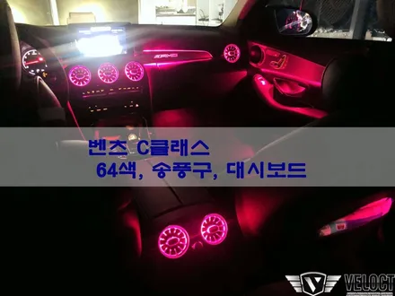 벤츠 W205 3색 C클래스라면 64색 업그레이드와 송풍구, 대시보드 엠비언트는 이제 기본중에 기본!!