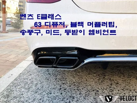 벤츠 E클래스 드레스업(실내,실외) - 63디퓨저와 송풍구, 미드, 등받이 엠비언트 추가