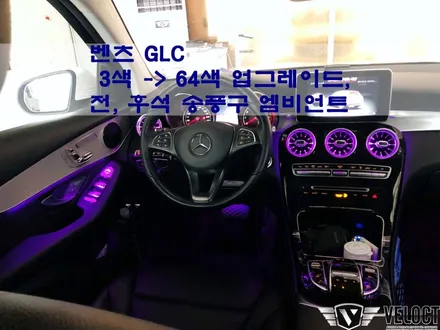 벤츠 GLC, 3색 실내라면 이정도 튜닝은 기본적으로 해주셔야죠~(64색 광량업, 송풍구 엠비언트)