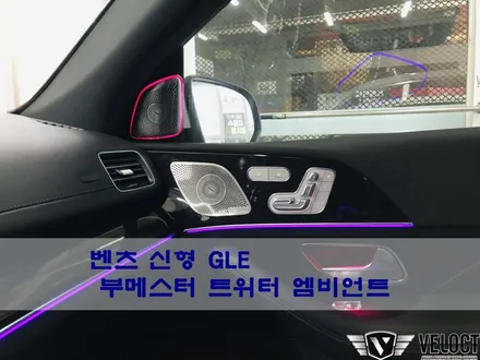 벤츠 W167 신형 GLE 출고후 튜닝 No.1, 부메스터 트위터 엠비언트