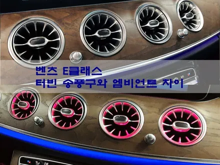 벤츠 E클래스, 기본 송풍구와 터빈 송풍구의 차이 / 엠비언트 유무로 달라지는 인테리어!!