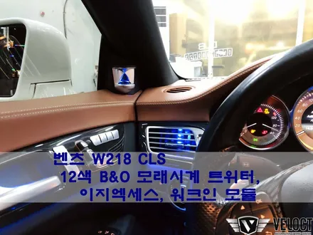 벤츠 W218 CLS의 편의기능과 인테리어 완성해주기, 이지엑세스&워크인 모듈 / 12색 모래시계 트위터