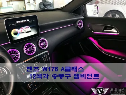 벤츠 W176 A클래스, 12색과 송풍구 엠비언트 추가로 차원이 다른 인테리어 클라스!!
