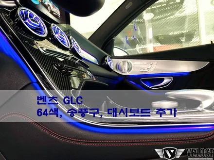 벤츠 3색 GLC의 가장 큰 변화, 64색으로 업그레이드된 엠비언트 (1+2열 송풍구, 대시보드 AMG)