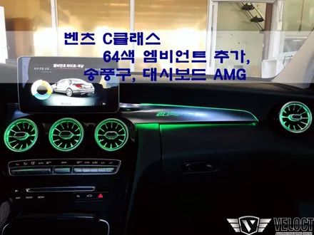 벤츠 C클래스 튜닝 베스트!! 64색 업그레이드와 송풍구, 대시보드 AMG 엠비언트