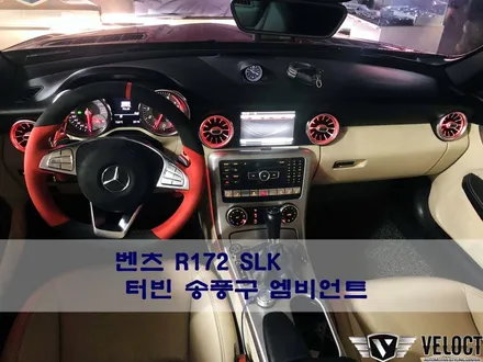 벤츠 R172 SLK, 12색 터빈 송풍구 엠비언트로 분위기있게~ (with 이지엑세스, 워크인)