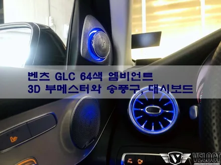 벤츠 GLC의 고급스러운 인테리어!! 부메스터와 송풍구, 대시보드로 완성했어요