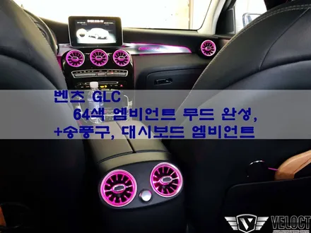 벤츠 GLC 전기형,  64색 엠비언트로 완성된 무드!! (with 송풍구, 대시보드 엠비언트)