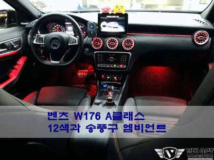 벤츠 A45 AMG의 화려한 드라이빙 필수튜닝, 순정형 엠비언트 추가 (12색과 터빈 송풍구 엠비언트)