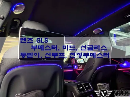 벤츠 GLS, 최상위 SUV에 최상급 엠비언트 조합 (부메스터, 미드레인지, 선글라스, 선루프, 등받이, 천정 부메스터)