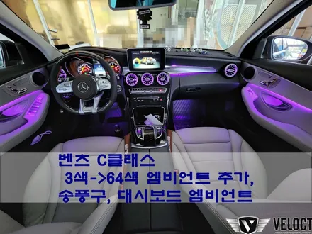벤츠 C클래스 엠비언트 튜닝, 이것만은 꼭 하세요!!! (3색 -> 64색 추가, 송풍구, 대시보드 엠비언트)