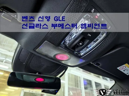 벤츠 신형 GLE, 선글라스 수납함이 빠진 옵션? 그럼 선글라스 부메스터 엠비언트로 채우세요~