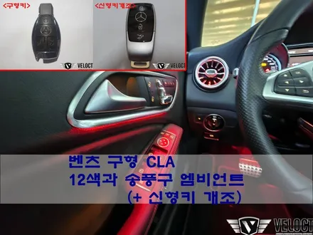 벤츠 구형 CLA의 신형 따라잡기 (12색 엠비언트와 송풍구 엠비언트, 그리고 신형키 개조!!!)