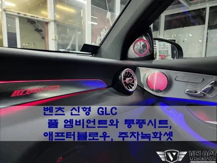 벤츠 신형 GLC, 고급스러움과 화려함이 가득~ 풀엠비언트와 통풍시트 옵션 추가 (+애프터블로우, 블랙박스, 보조배터리)