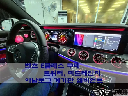 벤츠 E클래스 쿠페, 달라진 인테리어 (트위터, 미드레인지, 아날로그 계기판 엠비언트 with 송풍구 엠비언트)