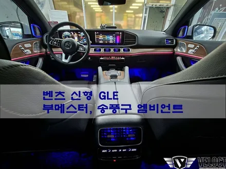 벤츠 신형 GLE의 무드 업그레이드, 부메스터 트위터와 송풍구 엠비언트
