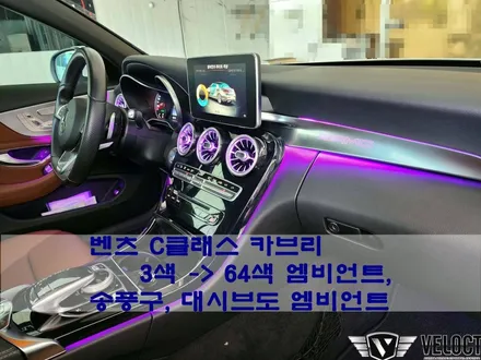 벤츠 C클래스 카브리, 3색에서 64색 엠비언트로 실내 풀체인지!!! (송풍구, 대시보드 엠비언트 추가)