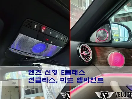 벤츠 신형 E클래스, 선글라스와 미드레인지에 부메스터 엠비언트로 화려함 가득!!