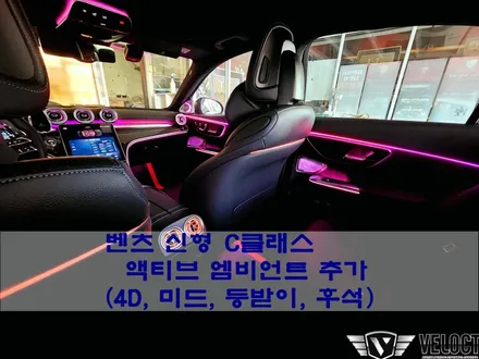 벤츠 신형 풀체인지 C클래스, 이 안에 S클래스있다!! 액티브 엠비언트 최초 시공 (with 4D부메스터, 미드, 등받이, 후석 송풍구)