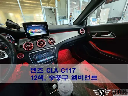 벤츠 구형 CLA에 화려한 빛을 더해 즐거운 드라이빙하세요~ (12색과 송풍구 엠비언트)