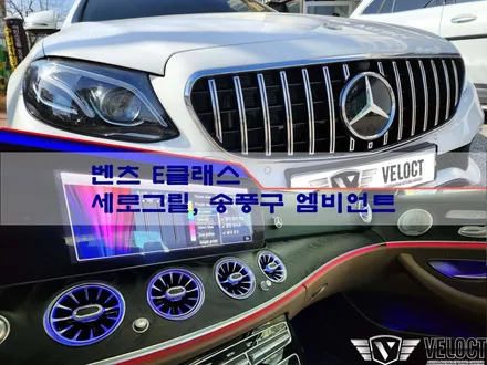 벤츠 E클래스, 드레스업의 기본!! 세로그릴 & 송풍구 엠비언트 (with 디스트로닉 엠블럼)