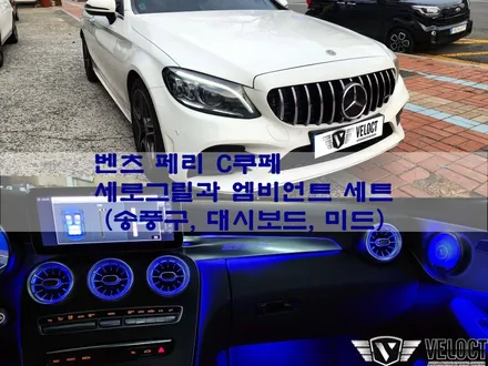 벤츠 페리 C쿠페, 튜닝의 정석!!! 세로그릴과 엠비언트 세트 (송풍구, 대시보드, 미드레인지)