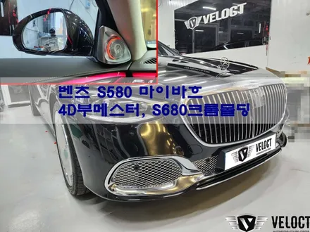 벤츠 신형 S580 마이바흐, S680 마이바흐가 되기 위한 준비 (순정 4D부메스터, 범퍼 하단크롬)