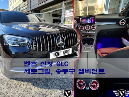 벤츠 신형 GLC의 기본튜닝세트!! 세로그릴과 송풍구 엠비언트 (1,2열)