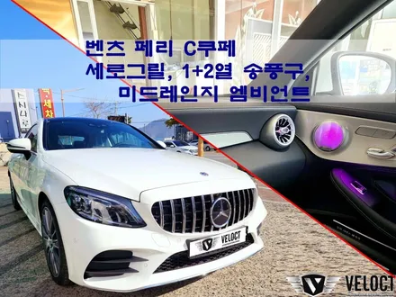 벤츠 페리 C쿠페, 이정도면 풀체인지 부럽지않아요 (세로그릴, 송풍구, 미드레인지 엠비언트)