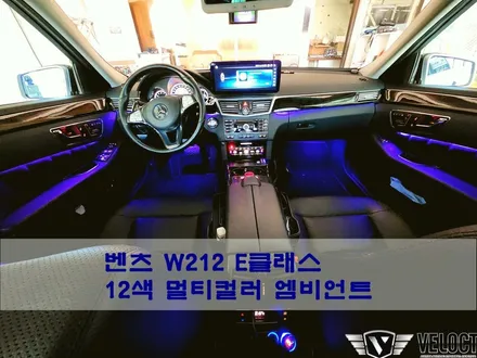 벤츠 W212 E클래스, 멀티컬러가 되는 12색 엠비언트로 더 세련된 느낌~!!!