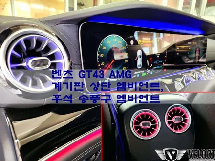 벤츠 신형 E클/CLS/GT에 빠진 엠비언트들, 계기판 상단과 리어 송풍구 엠비언트 추가!! (feat. GT43 AMG)