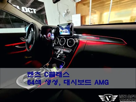 벤츠 C클래스 C200의 화끈한 드레스업!! 인테리어편 (64색 엠비언트 생성, 대시보드 AMG 추가)