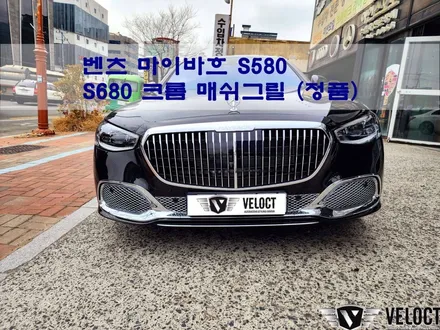 벤츠 신형 S클래스 마이바흐 S580 -> S680 범퍼 크롬 매쉬그릴 교체