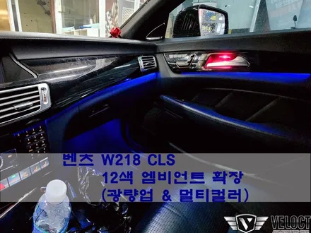 벤츠 CLS63 AMG의 실내 퍼포먼스까지 업그레이드!! (12색 엠비언트 광량업, 멀티컬러 확장)