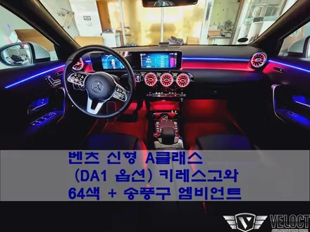 벤츠 신형 A클래스 DA1옵션, 순정같은 퀄리티로 64색 엠비언트 풀셋팅!! 키레스고까지 편의성 극대화~