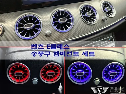 벤츠 E클래스, 송풍구 엠비언트 세트!! 터빈송풍구는 꼭 해야죠~