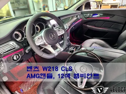 벤츠 W218 CLS의 완벽 인테리어 튜닝, AMG핸들과 12색 엠비언트 (순정형)
