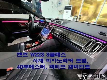 벤츠 신형 S클래스 럭셔리에 럭셔리를 추가!! 피아노라커트림, 4D부메스터, 액티브 엠비언트 풀세트