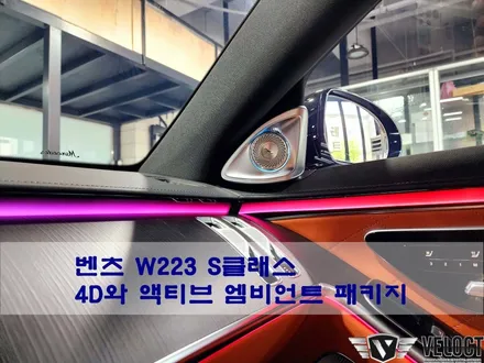 벤츠 W223 신형 S클래스 추천 패키지, 4D부메스터와 액티브 엠비언트!!