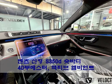 벤츠 신형 S350d 숏바디, 전용 제품으로 완벽한 인테리어!! 액티브 엠비언트 옵션 추가 (with 4D 부메스터 패키지)