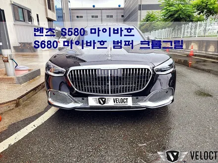 벤츠 신형 S클래스 마이바흐, 마이바흐도 급이 다르죠!! S580 -> S680 마이바흐로 변신~ 범퍼하단 크롬 그릴 교체