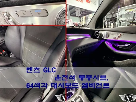 벤츠 GLC의 옵션과 인테리어 채우기, 순정버튼 통풍시트 / 64색 추가와 대시보드 엠비언트
