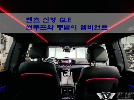 벤츠 신형 GLE, 뒷좌석 무드 업그레이드!! 선루프와 등받이 엠비언트